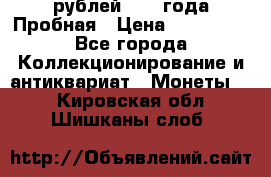 20 рублей 1992 года Пробная › Цена ­ 100 000 - Все города Коллекционирование и антиквариат » Монеты   . Кировская обл.,Шишканы слоб.